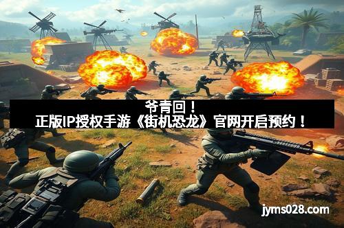 爷青回！正版IP授权手游《街机恐龙》官网开启预约！